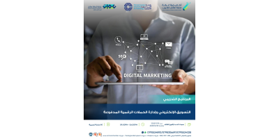 التسويق الالكتروني وادارة الحملات الرقمية